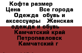 Кофта размер 42-44 › Цена ­ 300 - Все города Одежда, обувь и аксессуары » Женская одежда и обувь   . Камчатский край,Петропавловск-Камчатский г.